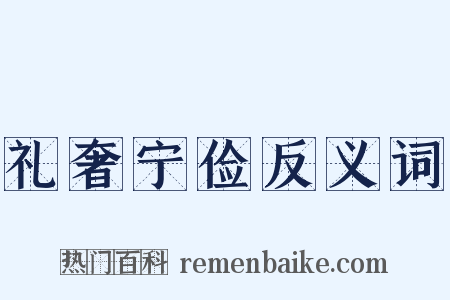 礼奢宁俭反义词是什么意思的图片